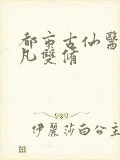 都市古仙医叶不凡双修