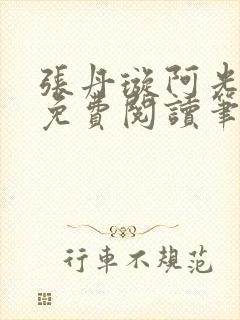 张丹璇阿光全文免费阅读笔趣阁