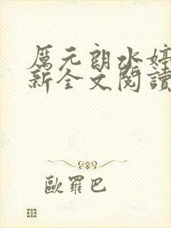 厉元朗水婷月最新全文阅读