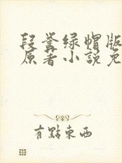 段誉绿帽版小说原著小说免费阅读