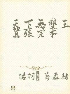 天下无双王妃太嚣张完本