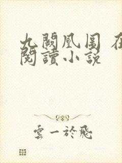 九阙凰图 在线阅读小说