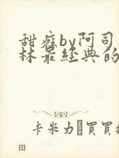 甜瘾by阿司匹林最经典的一句封面