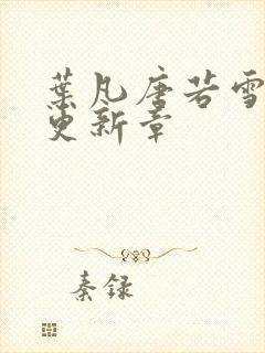 叶凡唐若雪最新更新章