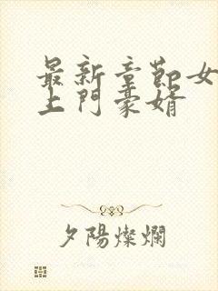 最新章节女神的上门豪婿