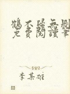 鹤不归无删全文免费阅读笔趣阁封面