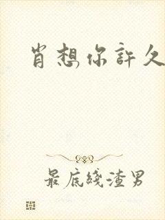 肖想你许久