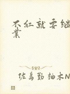 不红就要继承家业