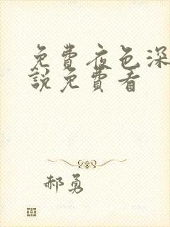 免费夜色深处小说免费看