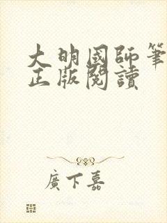 大明国师笔趣阁正版阅读