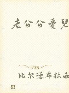 老公公爱儿媳妇封面
