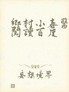 乡村小春医免费阅读百度