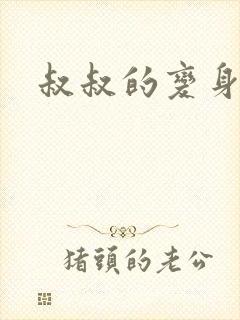 叔叔的变身药水