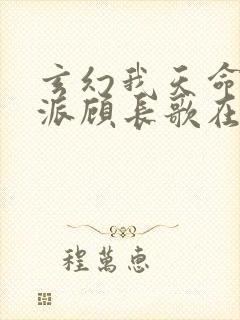 玄幻我天命大反派顾长歌在哪看