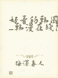 好看的韩国漫画_韩漫在线阅读_妖封面
