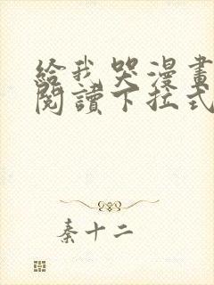 给我哭漫画免费阅读下拉式漫画封面