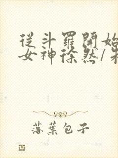 从斗罗开始俘获女神徐然/朱竹清阅读封面