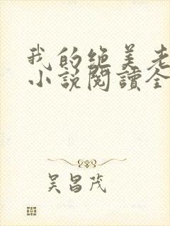 我的绝美老板娘小说阅读全文封面