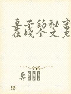 妻子的秘密小说在线全文免费阅读