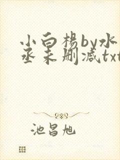 小白杨by水千丞未删减txt