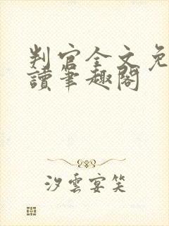 判官全文免费阅读笔趣阁