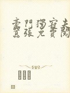 豪门独宠夫人很嚣张免费阅读