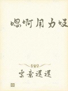 嗯啊用力吸奶