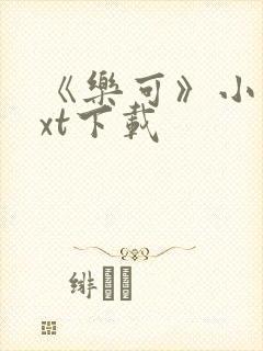《乐可》小说txt下载