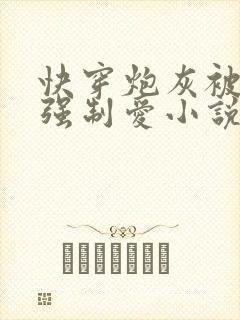快穿炮灰被疯批强制爱小说免费阅读