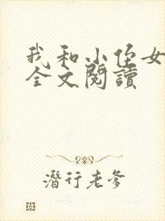 我和小侄女小婷全文阅读