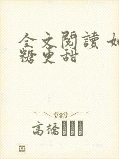 全文阅读 她比糖更甜