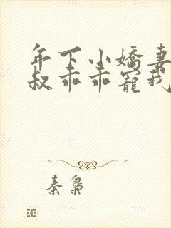 年下小娇妻,大叔乖乖宠我短剧