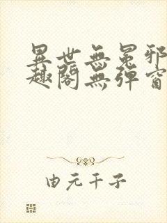 异世无冕邪皇笔趣阁无弹窗封面