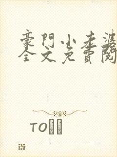 豪门小老婆小说全文免费阅读林梦