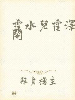 霍水儿霍泽笔趣阁