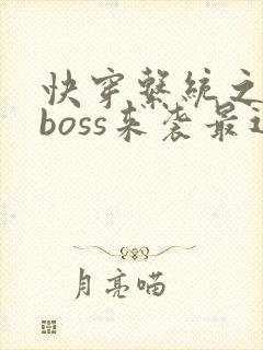 快穿系统之反派boss来袭最近章节