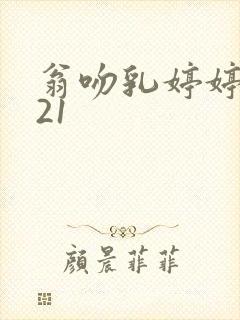 翁吻乳婷婷小玲21