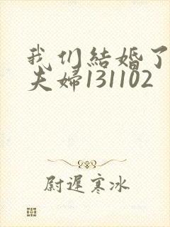 我们结婚了初恋夫妇131102