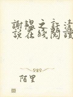谢韫之许清宜小说在线阅读
