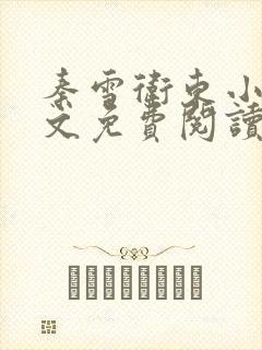 秦雪卫东小说全文免费阅读