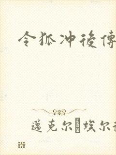 令狐冲后传