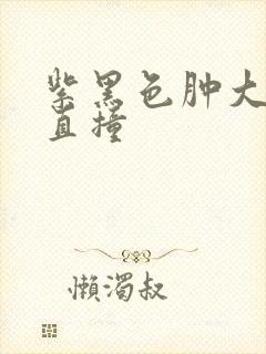 紫黑色肿大横冲直撞封面