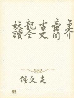 妖龙古帝免费阅读全文简介