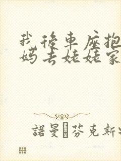 我后车座抱着妈妈去姥姥家电子书封面
