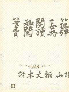 笔趣阁王筱惠免费阅读无弹窗