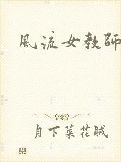 风流女教师封面
