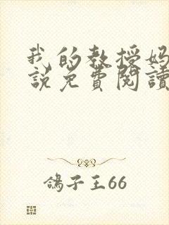 我的教授妈妈小说免费阅读