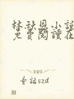 林秋恩小说全文免费阅读在线