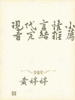 现代言情小说好看完结推荐