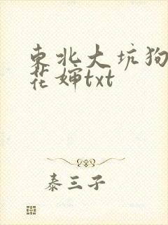 东北大坑狗儿梨花婶txt